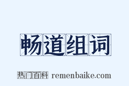 畅道组词是什么意思的图片